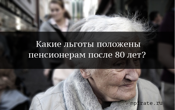 Выплаты пенсионерам после 80 лет в 2024