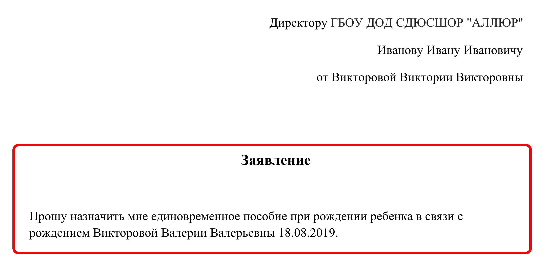 Образец заявления о назначении пособия при рождении ребенка