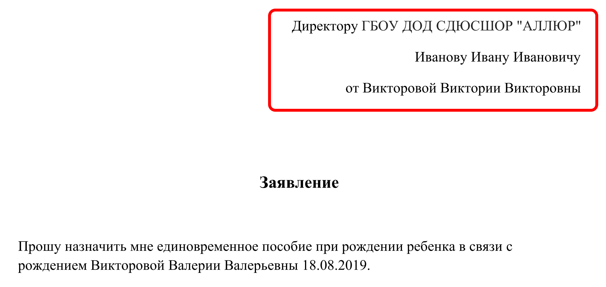 Образец заявления о назначении пособия при рождении ребенка